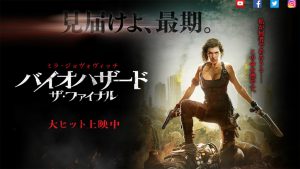 映画バイオハザード完結編
