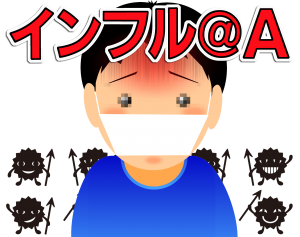 インフルエンザ罹患