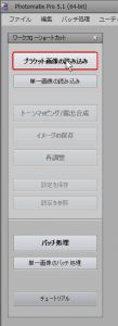 PhotomatrixPROへ読み込み