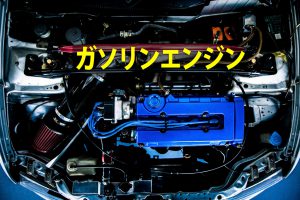 根強い人気と安定のガソリンエンジン