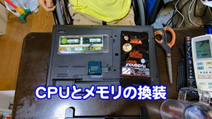 いよいよ核心部の換装を始める