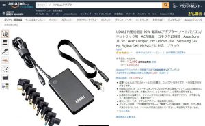ノートPC用の汎用ACアダプター