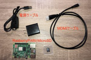 RaspberryPiのセット内容