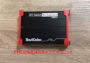 FHDのMDMIキャプチャユニット