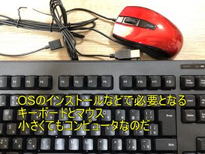 キーボードとマウス
