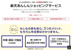 楽天あんしんショッピングサービス のサイトのキャプチャ