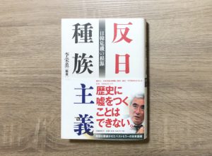 "本国でもベストセラーになった反日種族主義