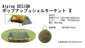 AlpineDESIGNのポップアップテント