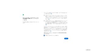 Google Play ストアの設定