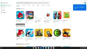 ChromeOSの真髄GooglePlayストア