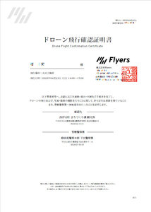 Flyers発行の許可証明書