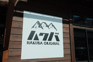 道の駅白馬へ寄り道