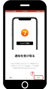 「完了」を押せば web通知サービス の登録はあと少しで完了です!