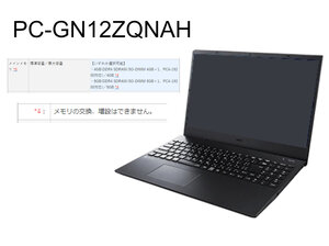 PC-GN12ZQNAH はアップグレードできる!