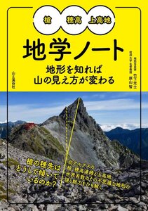 地質と地形の勉強になる槍・穂高・上高地 地学ノート