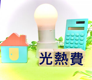 元祖 サブスク の水光熱費