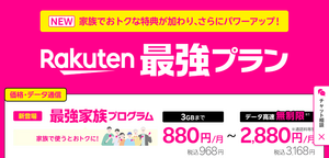 楽天モバイルで 通信コストの最適化