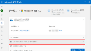 Microsoft365 の支払いはGoogle Chromeではダメだ