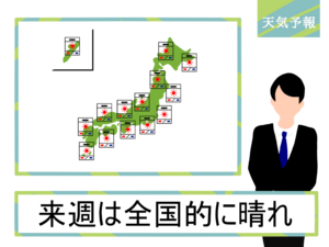 週間天気予報はあてにならない！