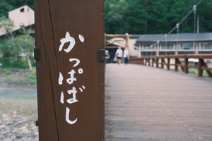 有名なかっぱばしにて1枚