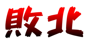 管釣りのマスたちに敗北したイメージ画像